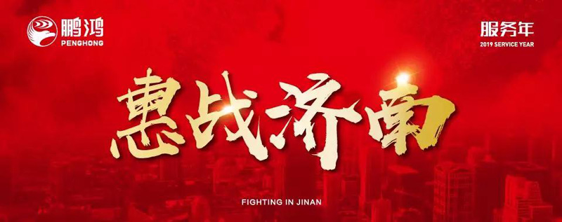 鵬鴻"全城惠戰(zhàn)"首戰(zhàn)濟(jì)南，2個(gè)小時(shí)破千萬(wàn)
