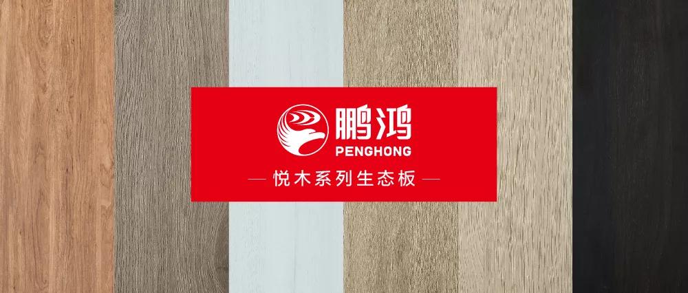 鵬鴻生態(tài)板悅木系列板材——自然之美，賞心悅木