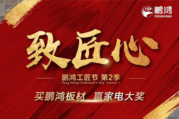 鵬鴻工匠節(jié)山東站乘勢開啟，火力全開等你來
