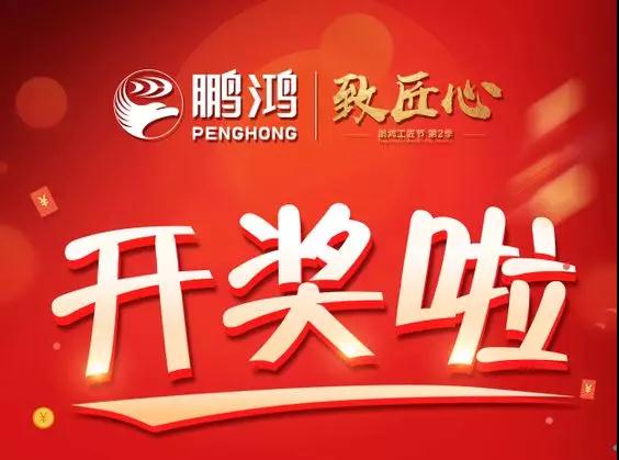 鵬鴻工匠節(jié)內(nèi)蒙古站開獎了，快來看看你是不是幸運兒！