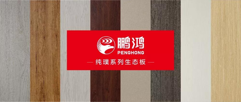 鵬鴻免漆生態(tài)板板材純璞系列花色