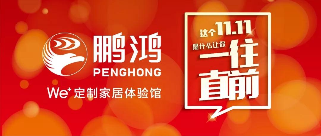 這個11.11一往直前→鵬鴻We+定制家居！狂！歡！購！