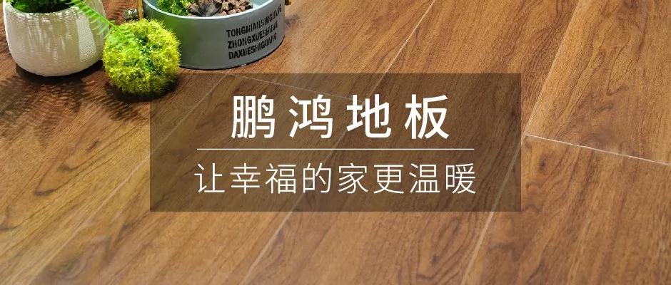 鵬鴻地板新品上市
