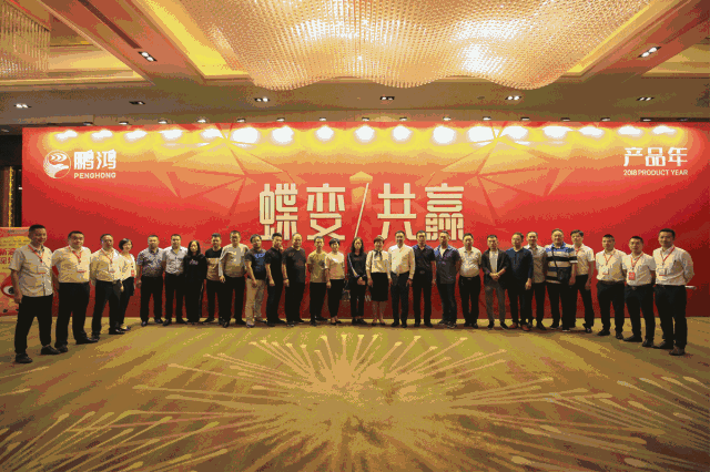 蝶變共贏，鵬鴻木業(yè)集團2018年全國經(jīng)銷商大會