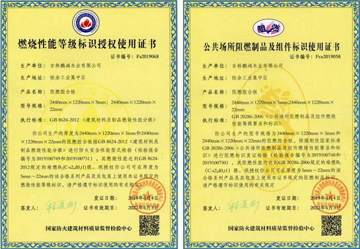 鵬鴻阻燃板資質(zhì)認證
