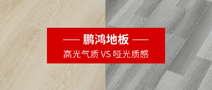 鵬鴻地板｜高光氣質(zhì)VS啞光質(zhì)感，共同鋪就美學(xué)生活
