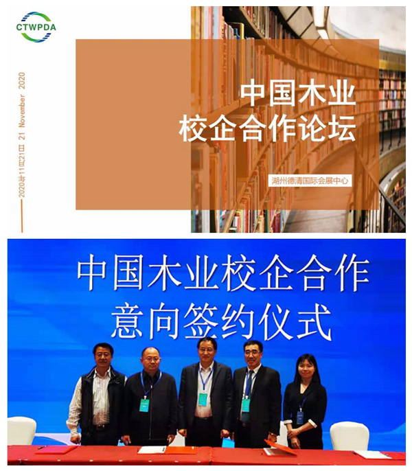 2020年中國(guó)木業(yè)校企合作論壇