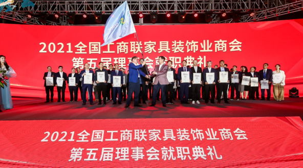 全國工商聯(lián)家具裝飾業(yè)商會(huì)第五次代表大會(huì)暨第五屆理事會(huì)