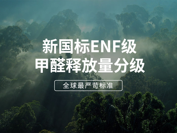 ENF板材新國(guó)標(biāo)時(shí)代，環(huán)保全屋定制家具的尋根溯源
