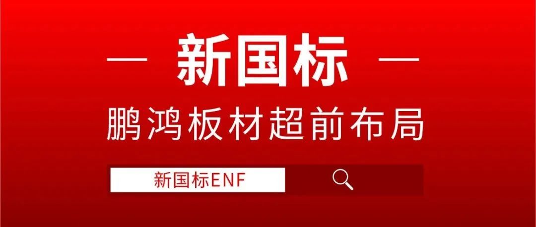 鵬鴻板材超前布局，ENF新國標(biāo)時(shí)代