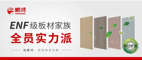 鵬鴻ENF級板材家族實(shí)力派集結(jié)