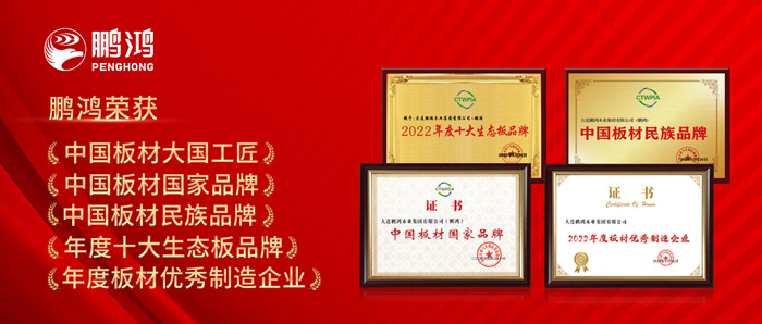 中國板材與定制家居大會，鵬鴻攬獲5項榮譽(yù)