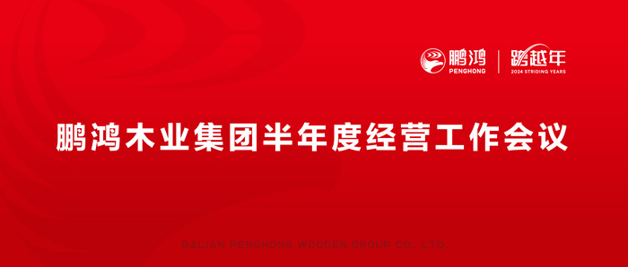 鵬鴻半年度經(jīng)營工作會(huì)向渠道、產(chǎn)品、服務(wù)要增長