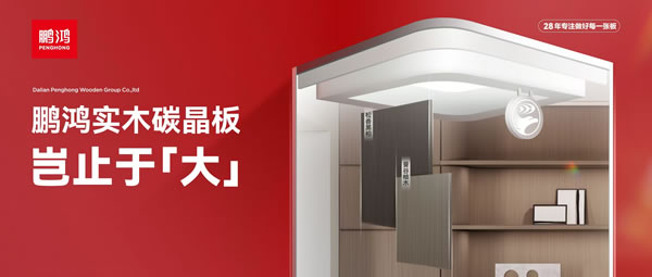 豈止于大丨鵬鴻實木碳晶板，重塑家居美學高度