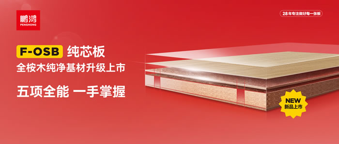 鵬鴻FOSB純芯板——五項(xiàng)全能，一手掌握