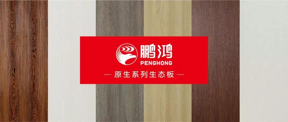 鵬鴻生態(tài)板原生系列板材——源自自然，原生生活